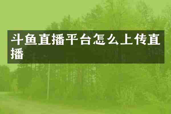 斗鱼直播平台怎么上传直播