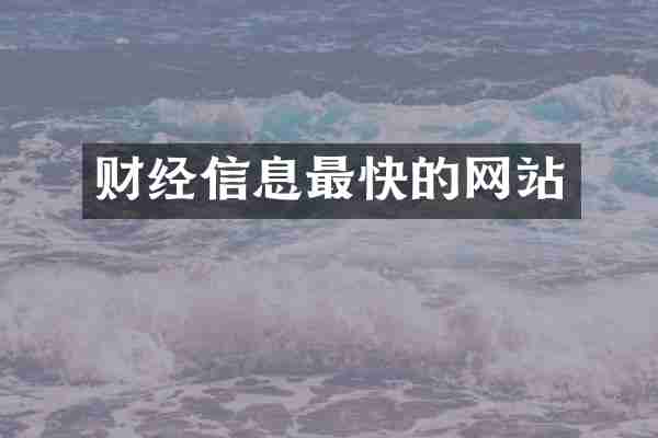财经信息最快的网站