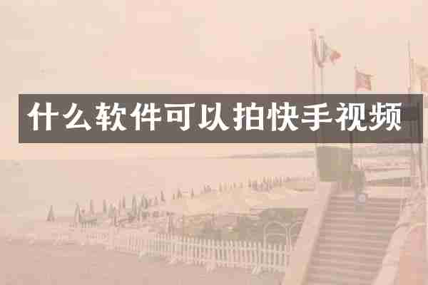 什么软件可以拍快手视频