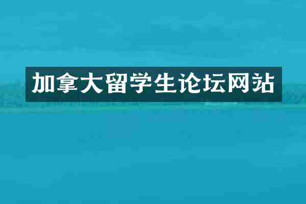 加拿大留学生论坛网站
