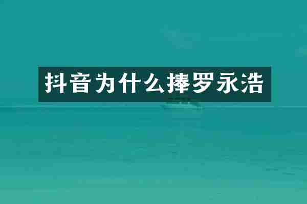 抖音为什么捧罗永浩