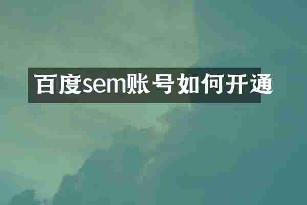 百度sem账号如何开通