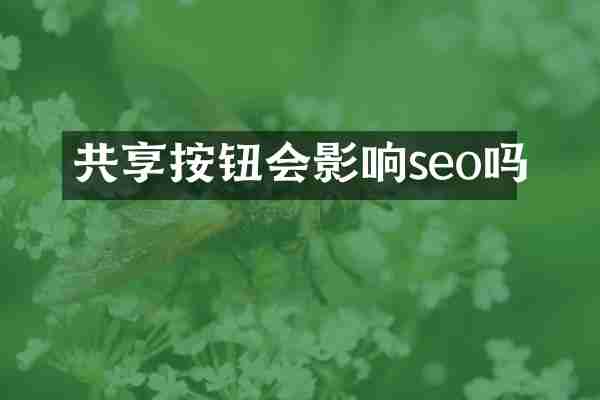 共享按钮会影响seo吗