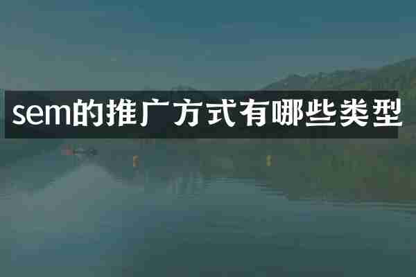 sem的推广方式有哪些类型