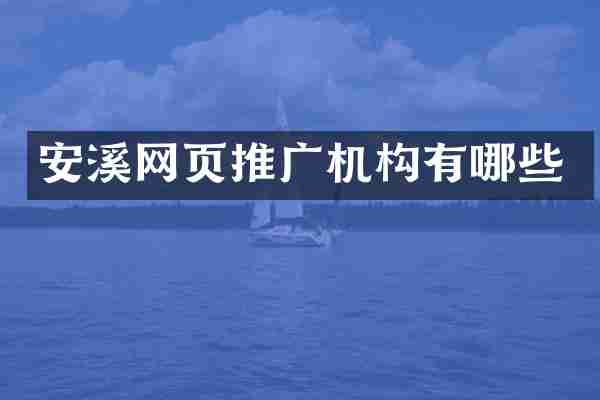安溪网页推广机构有哪些