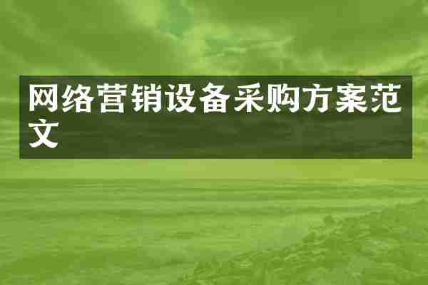 网络营销设备采购方案范文