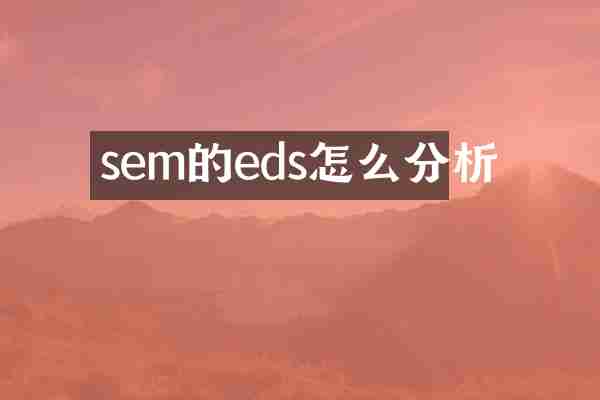 sem的eds怎么分析