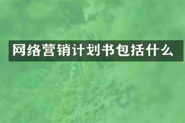 网络营销计划书包括什么