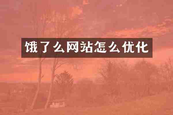 饿了么网站怎么优化