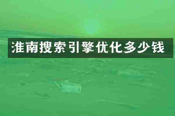 淮南搜索引擎优化多少钱
