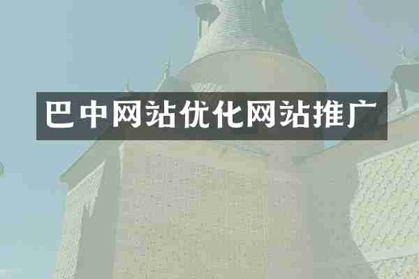 巴中网站优化网站推广