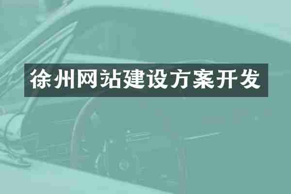 徐州网站建设方案开发