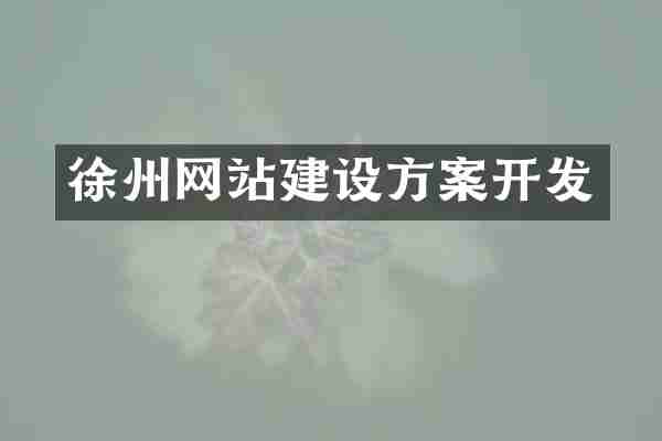 徐州网站建设方案开发