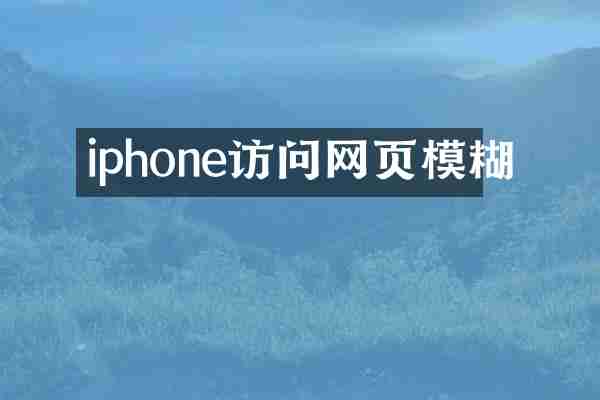 iphone访问网页模糊
