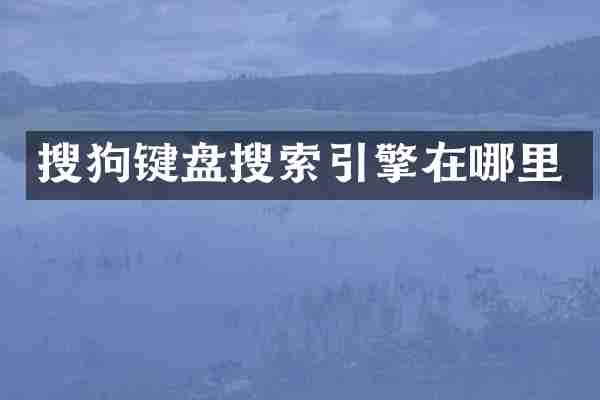 搜狗键盘搜索引擎在哪里