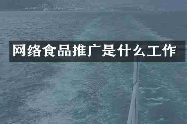网络食品推广是什么工作