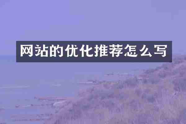 网站的优化推荐怎么写