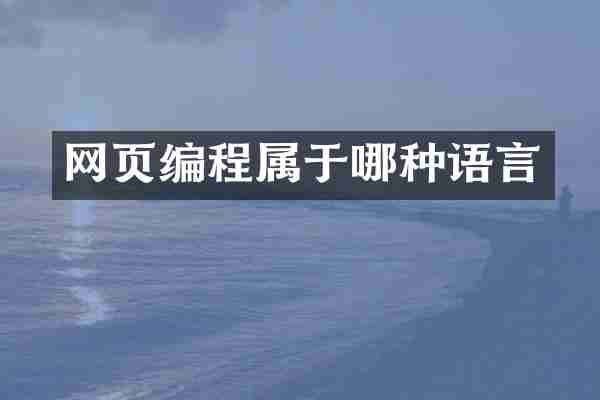 网页编程属于哪种语言