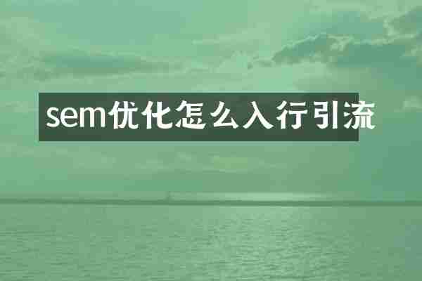 sem优化怎么入行引流