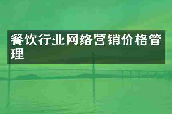 餐饮行业网络营销价格管理