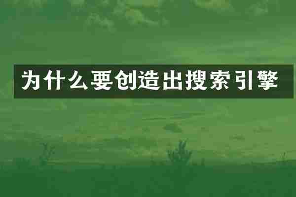 为什么要创造出搜索引擎