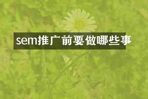 sem推广前要做哪些事