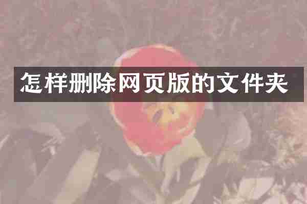 怎样删除网页版的文件夹