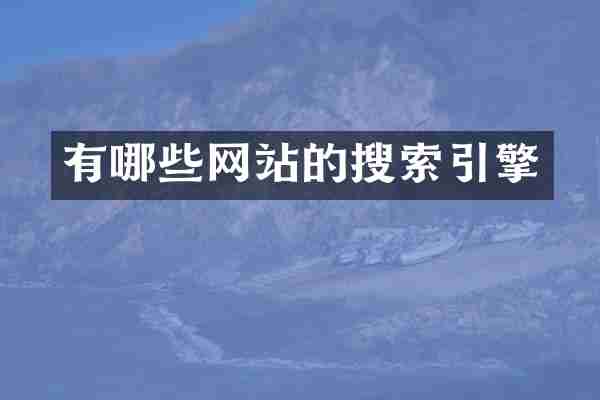 有哪些网站的搜索引擎