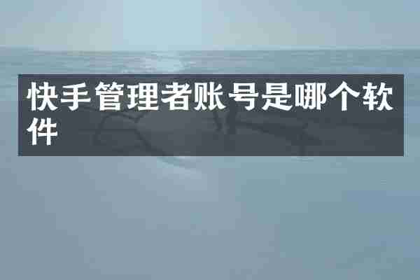 快手管理者账号是哪个软件