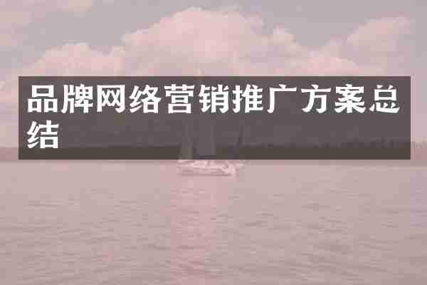 品牌网络营销推广方案总结