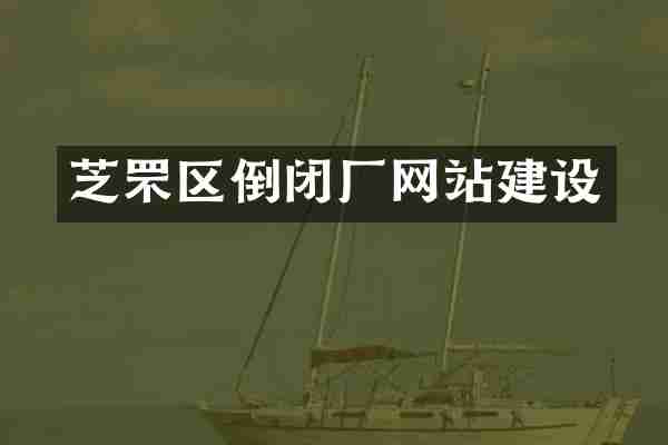 芝罘区倒闭厂网站建设