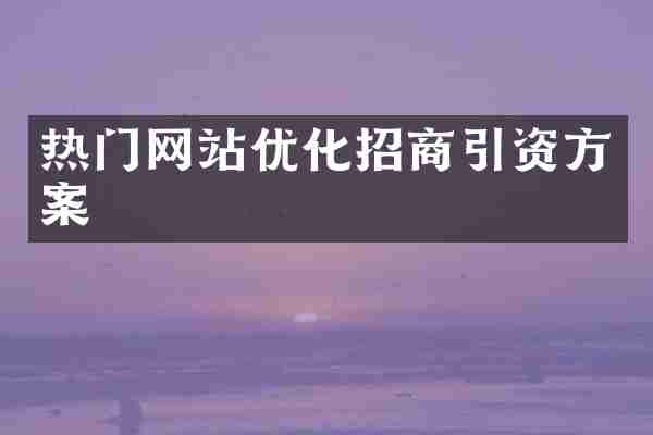 热门网站优化招商引资方案