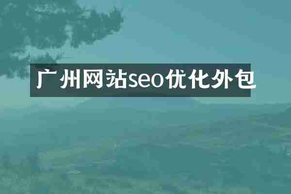 广州网站seo优化外包