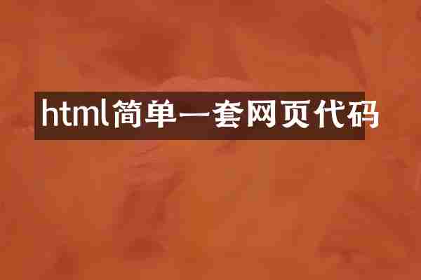 html简单一套网页代码