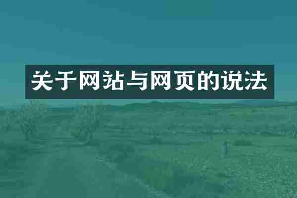 关于网站与网页的说法