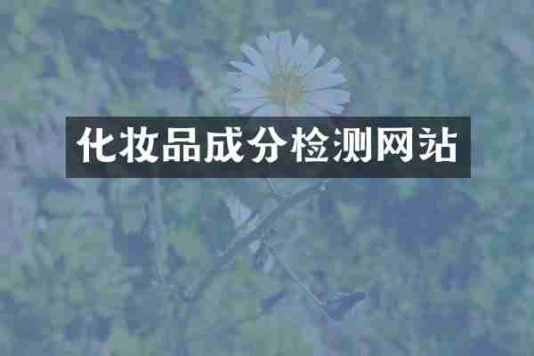 化妆品成分检测网站