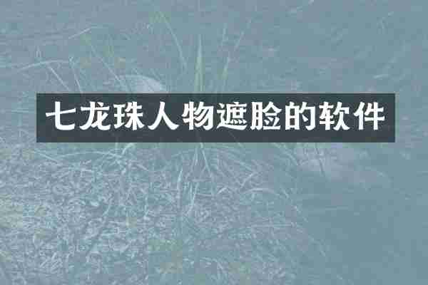 七龙珠人物遮脸的软件