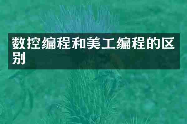 数控编程和美工编程的区别