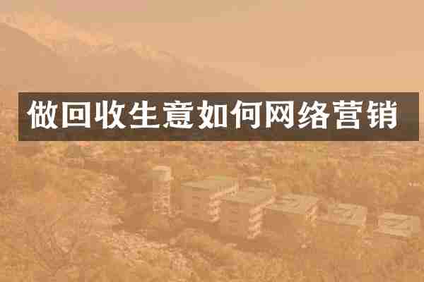 做回收生意如何网络营销
