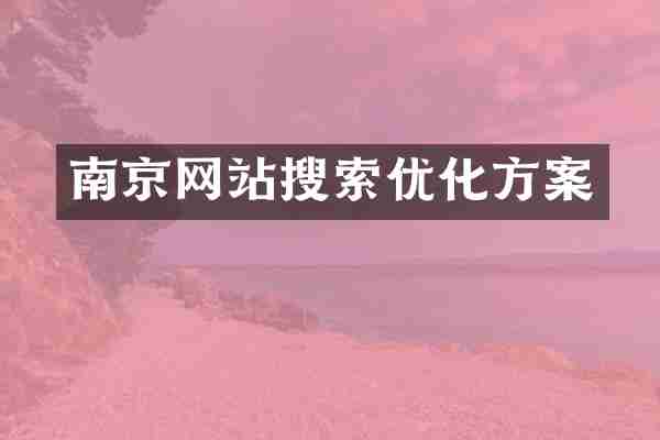 南京网站搜索优化方案