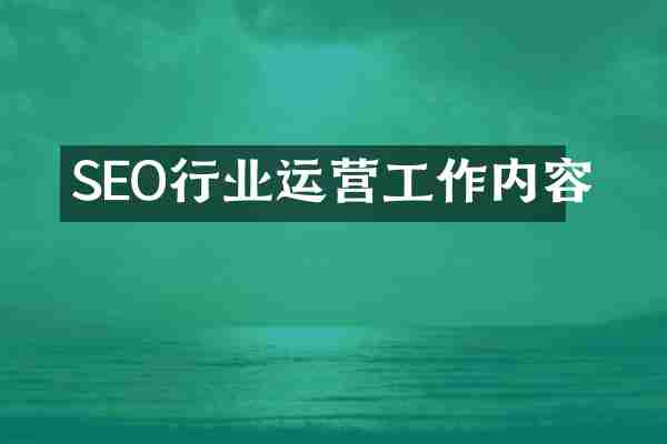 SEO行业运营工作内容