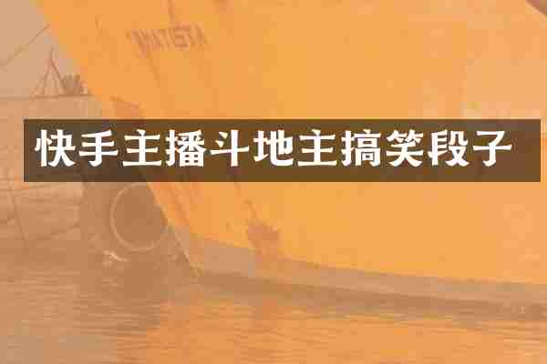 快手主播斗地主搞笑段子