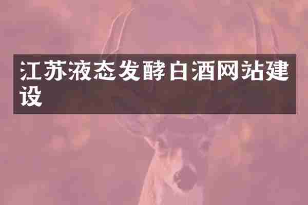 江苏液态发酵白酒网站建设