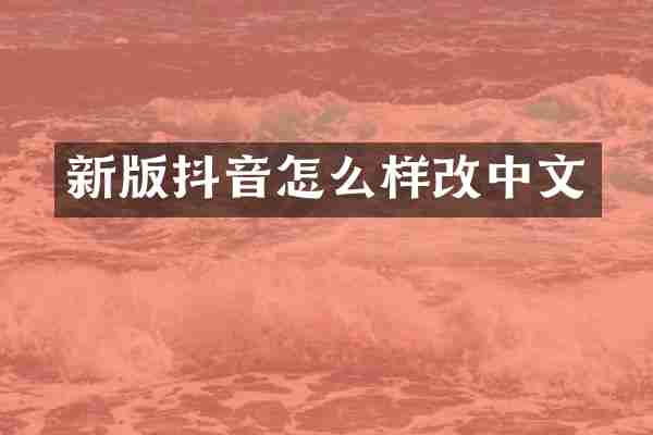 新版抖音怎么样改中文