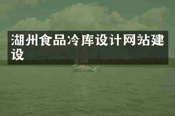 湖州食品冷库设计网站建设