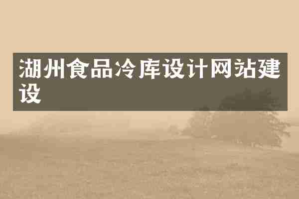 湖州食品冷库设计网站建设