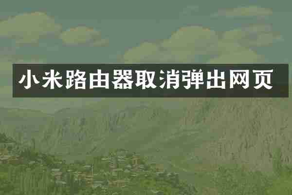 小米路由器取消弹出网页
