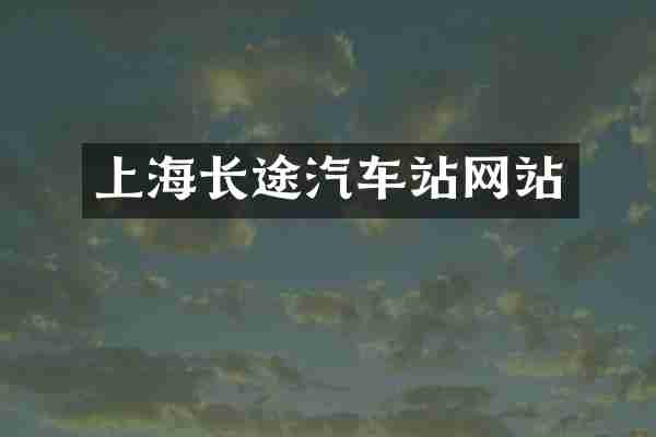 上海长途汽车站网站