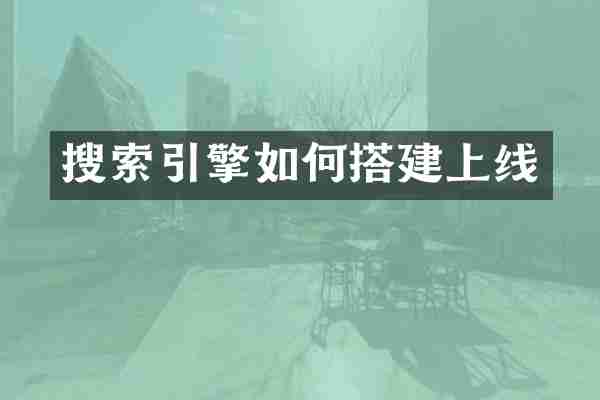 搜索引擎如何搭建上线