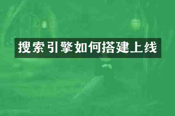 搜索引擎如何搭建上线